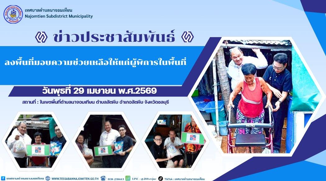 ลงพื้นที่มอบรถเข็นช่วยเดินและเครื่องอุปโภคบริโภคแก่ประชาชนในพื้นที่