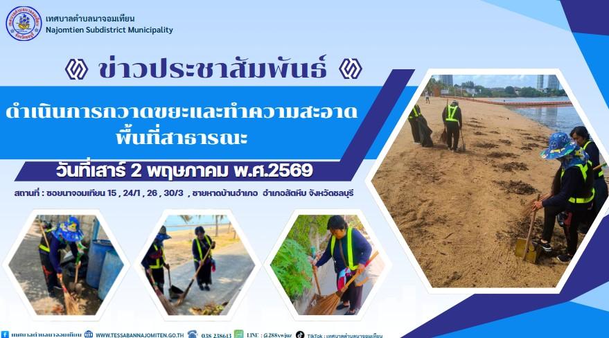 ดำเนินการกวาดขยะและทำความสะอาดพื้นที่สาธารณะ