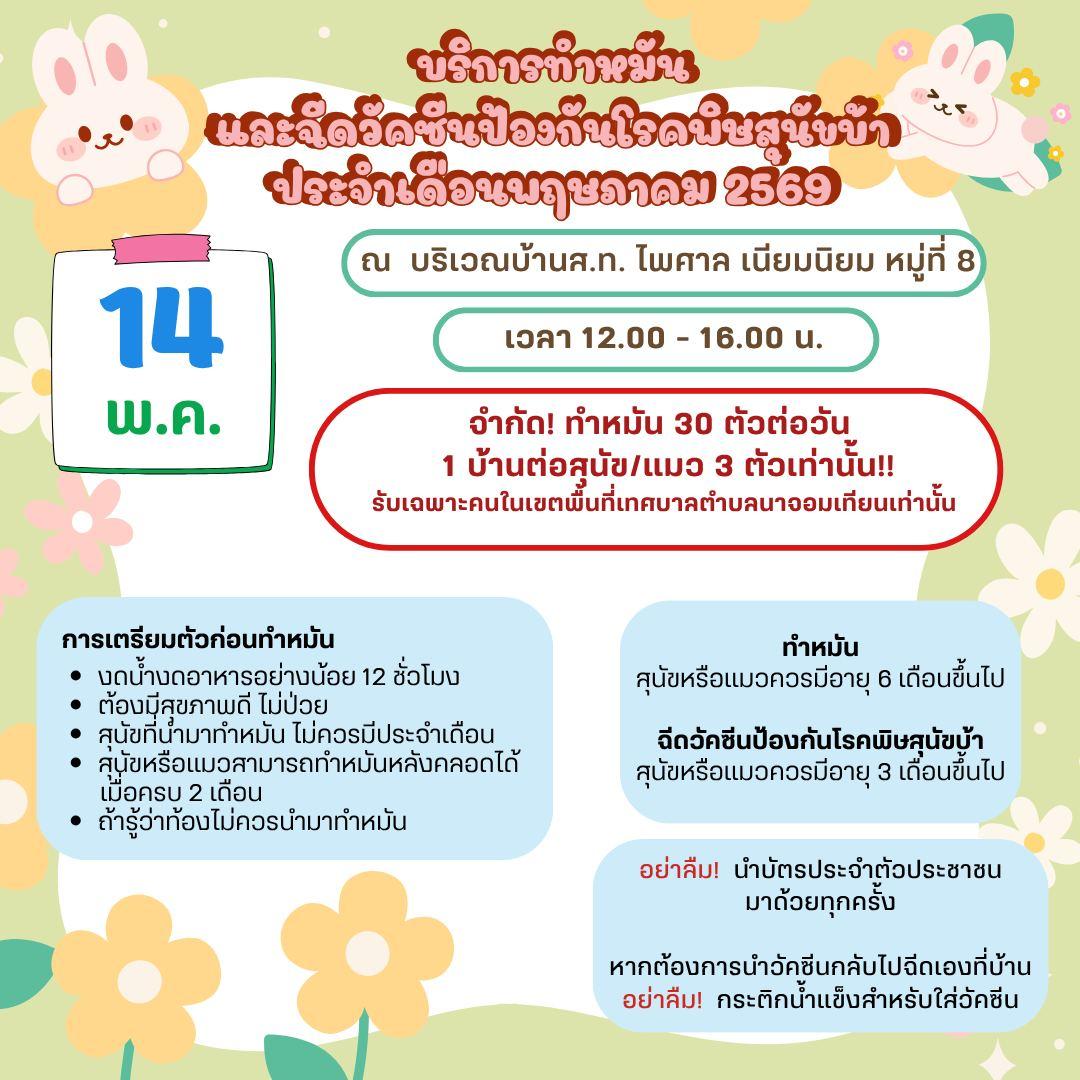 จัดบริการทำหมันและฉีดวัคซีน ป้องกันโรคพิษสุนัขบ้า ประจำเดือนพฤษภาคม 2569 