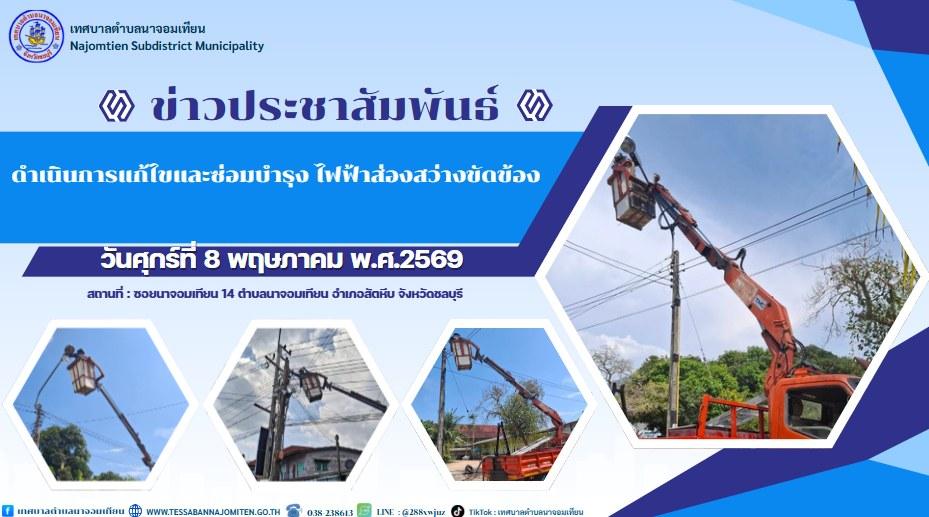 ดำเนินการแก้ไขและซ่อมบำรุง ไฟฟ้าส่องสว่างขัดข้อง