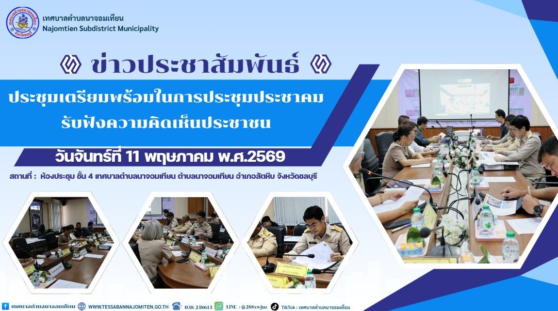 ประชุมเตรียมพร้อมในการประชุมประชาคมรับฟังความคิดเห็นประชาชน