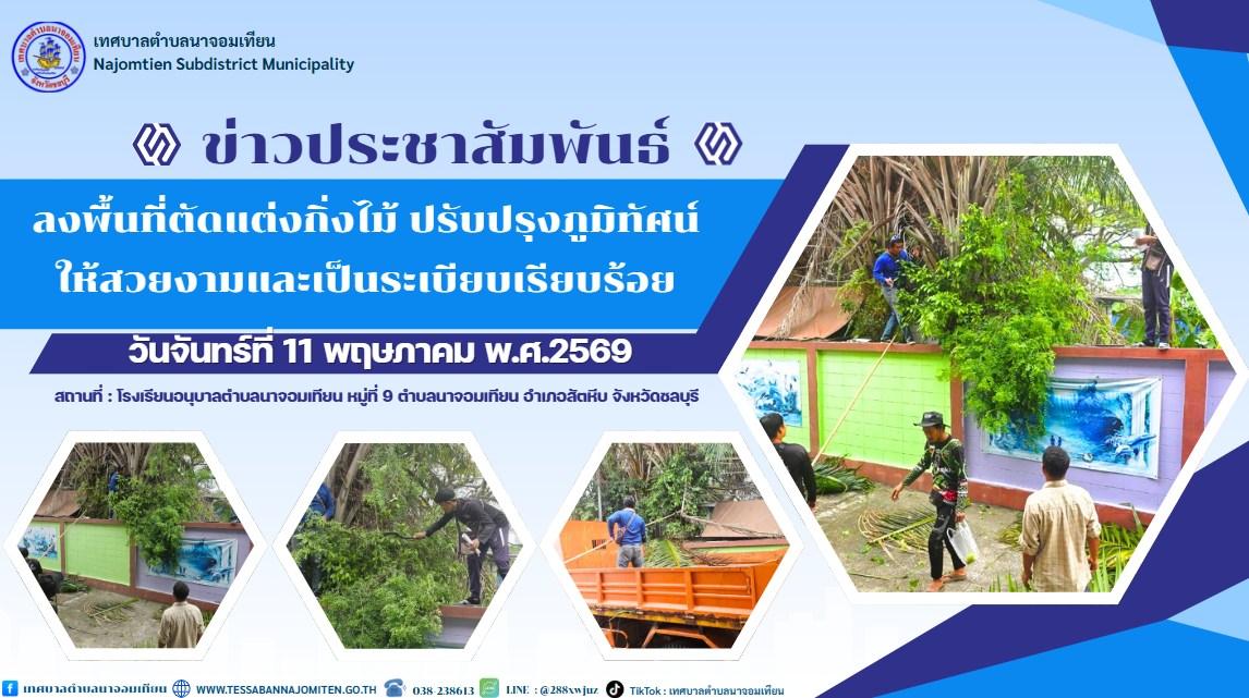ลงพื้นที่ตัดแต่งกิ่งไม้ ปรับปรุงภูมิทัศน์ให้สวยงามและเป็นระเบียบเรียบร้อย