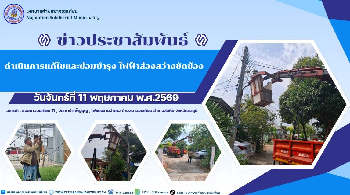 ลงพื้นที่ดำเนินการแก้ไขและซ่อมบำรุง ไฟฟ้าส่องสว่างขัดข้อง