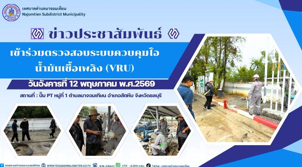 เข้าร่วมตรวจสอบระบบควบคุมไอน้ำมันเชื้อเพลิง (VRU)