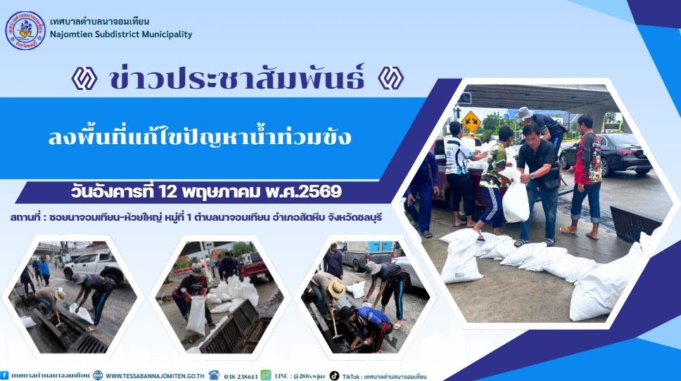 ลงพื้นที่แก้ไขปัญหาน้ำท่วมขัง