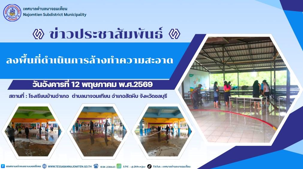 ลงพื้นที่ดำเนินการล้างทำความสะอาด