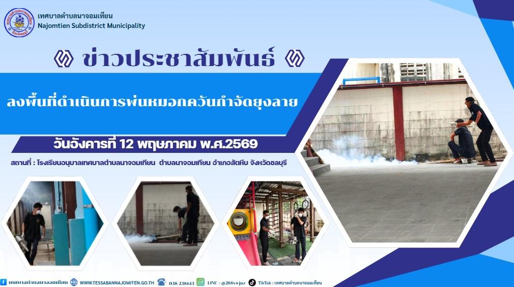 ลงพื้นที่พ่นหมอกควัน ป้องกันโรคไข้เลือดออก