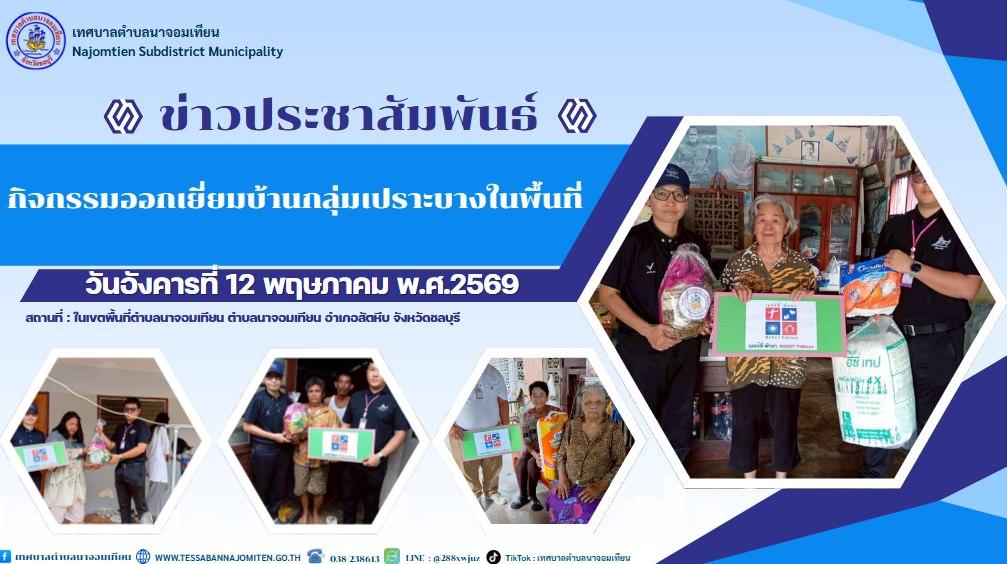 กิจกรรมออกเยี่ยมบ้านกลุ่มเปราะบางในพื้นที่