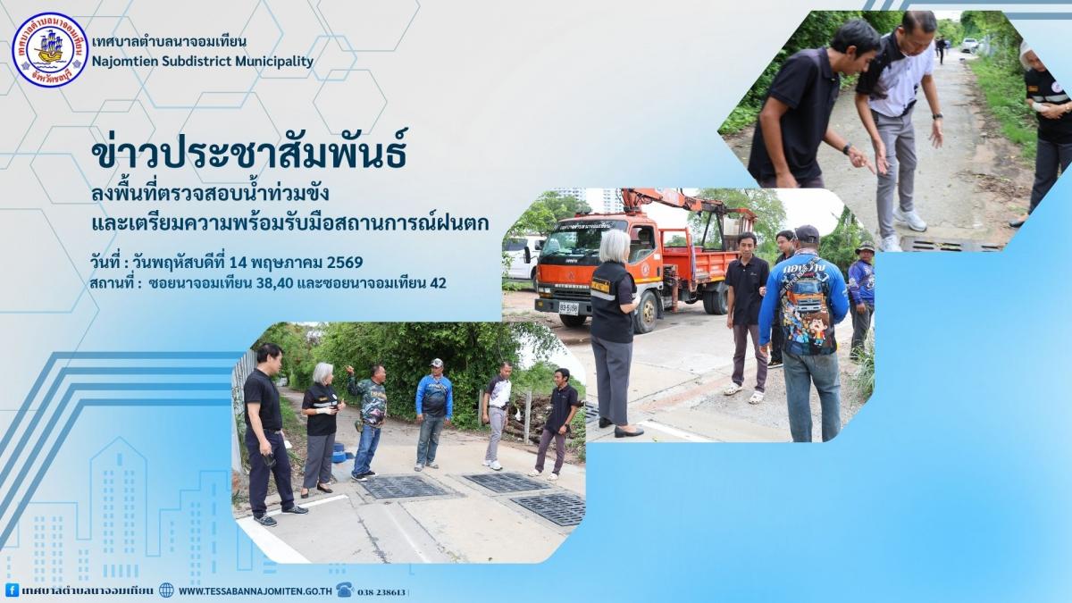 ลงพื้นที่ตรวจสอบน้ำท่วมขัง และเตรียมความพร้อมรับมือสถานการณ์ฝนตก