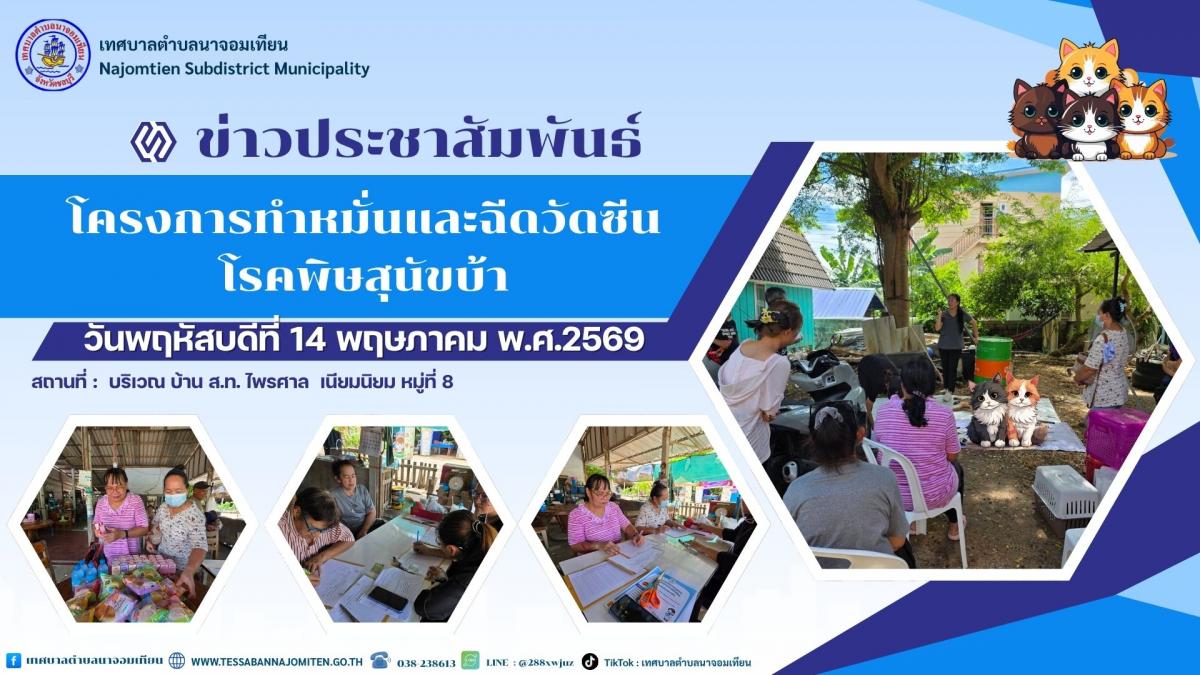 โครงการแก้ไขปัญหาสุนัขและแมวจรจัดในเขตเทศบาลตำบลนาจอมเทียน และโครงการควบคุมและป้องกันโรคพิษสุนัขบ้า ประจำปีงบประมาณ พ.ศ. 2569