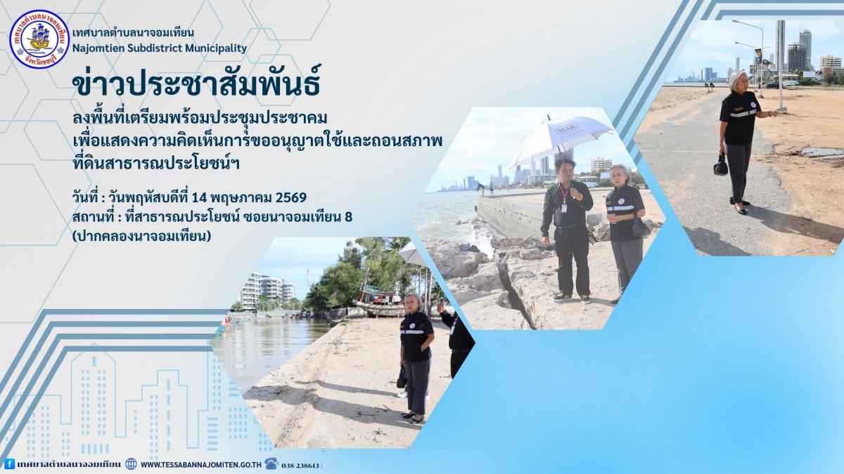 ลงพื้นที่เตรียมพร้อมการประชุมประชาคมฯ