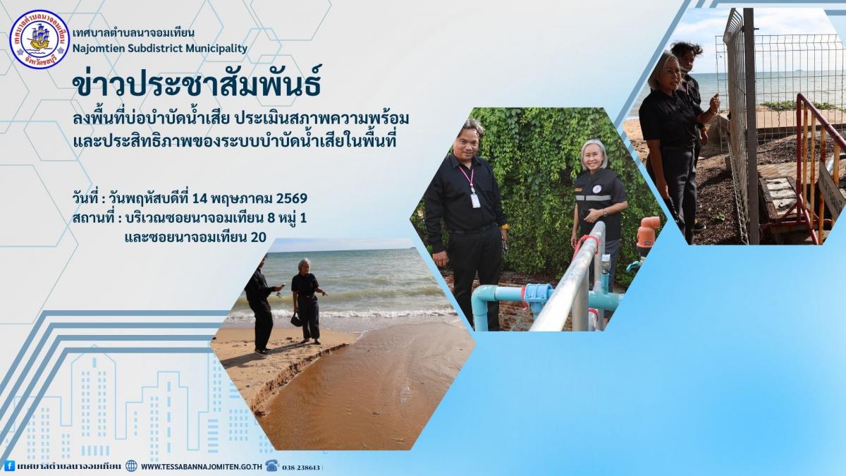 ลงพื้นที่ตรวจสอบบ่อบำบัดน้ำเสีย