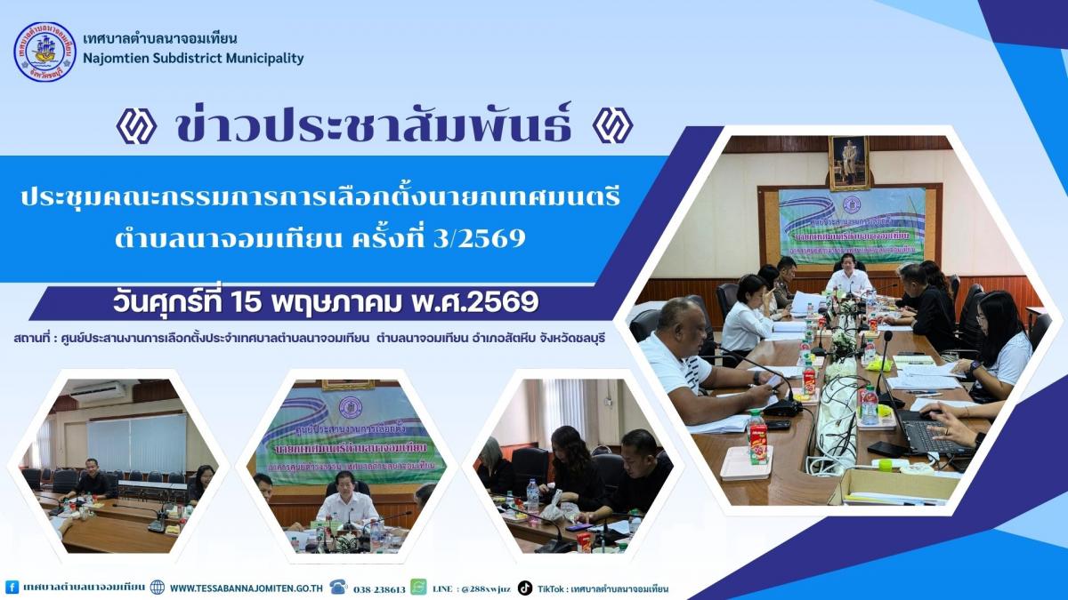 ประชุมคณะกรรมการการเลือกตั้งนายกเทศมนตรีตำบลนาจอมเทียน ครั้งที่ 3/2569