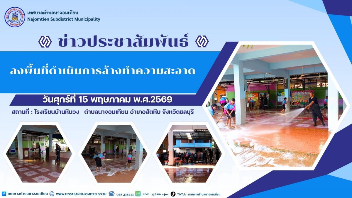 ลงพื้นที่ดำเนินการล้างทำความสะอาด