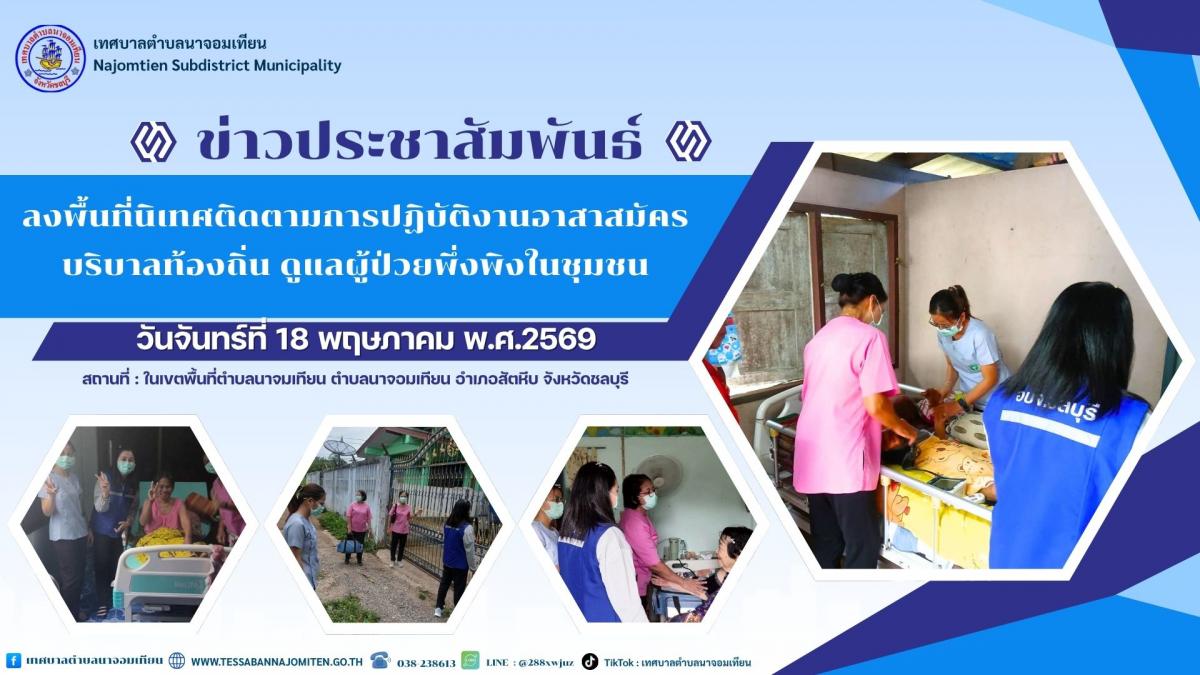 ลงพื้นที่นิเทศติดตามการปฏิบัติงานอาสาสมัครบริบาลท้องถิ่น ดูแลผู้ป่วยพึ่งพิงในชุมชน