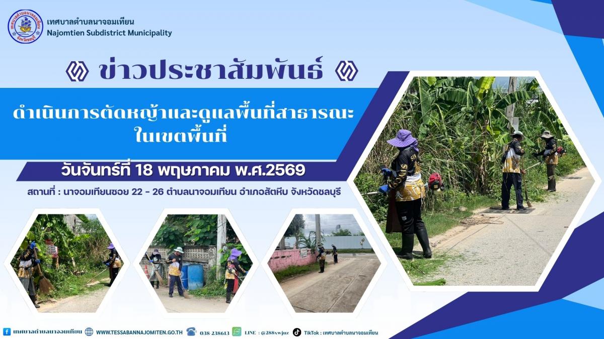 ดำเนินการตัดหญ้าและดูแลพื้นที่สาธารณะในเขตพื้นที่