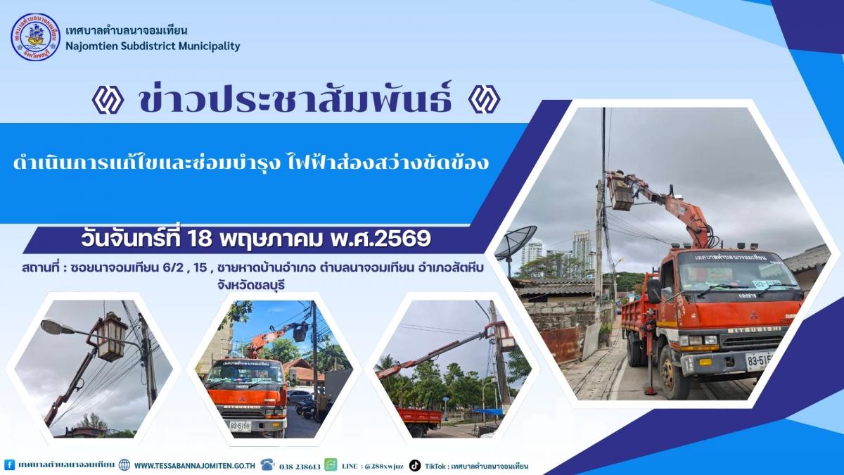 ลงพื้นที่ดำเนินการแก้ไขและซ่อมบำรุง ไฟฟ้าส่องสว่างขัดข้อง