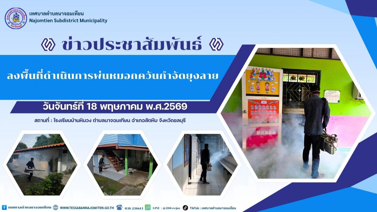 ลงพื้นที่ดำเนินการพ่นหมอกควันกำจัดยุงลาย