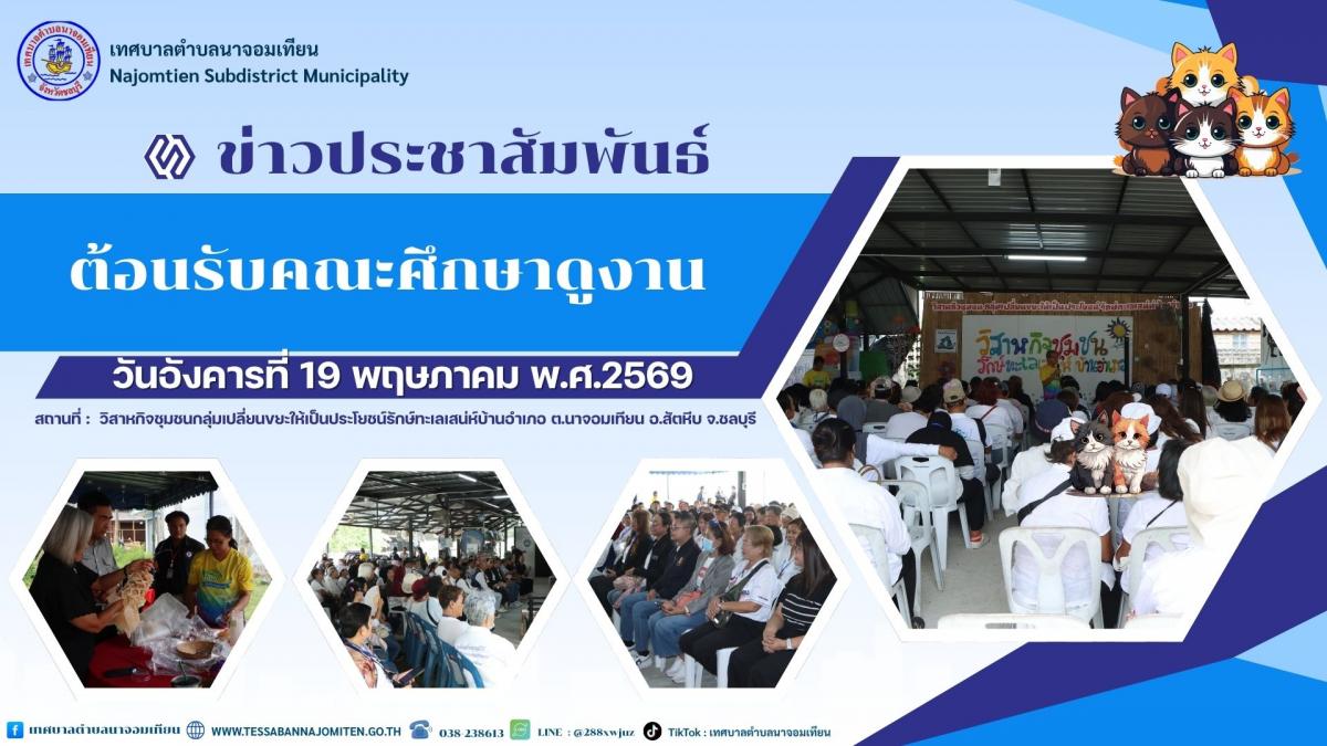 ต้อนรับคณะศึกษาดูงาน