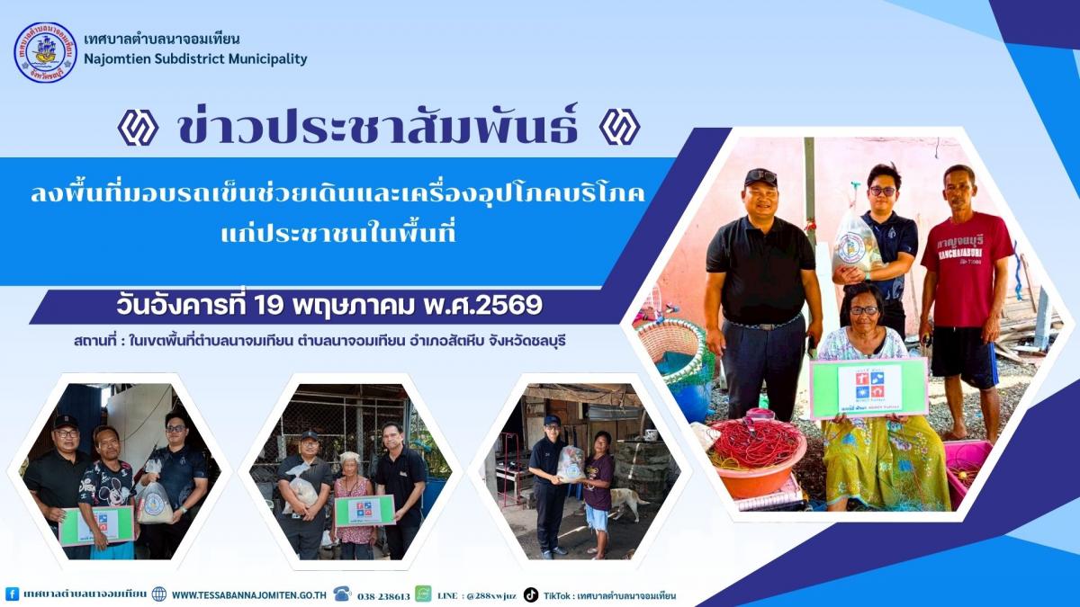ลงพื้นที่มอบรถเข็นช่วยเดินและเครื่องอุปโภคบริโภคแก่ประชาชนในพื้นที่