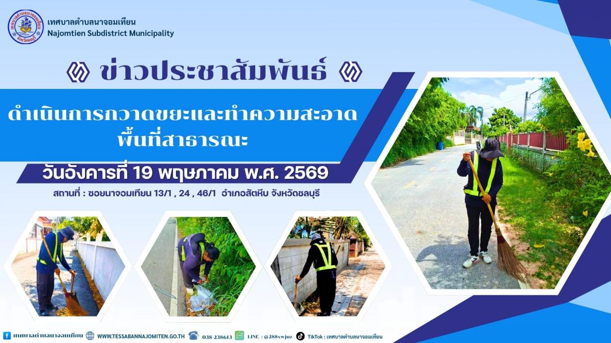 ดำเนินการกวาดขยะและทำความสะอาดพื้นที่สาธารณะ