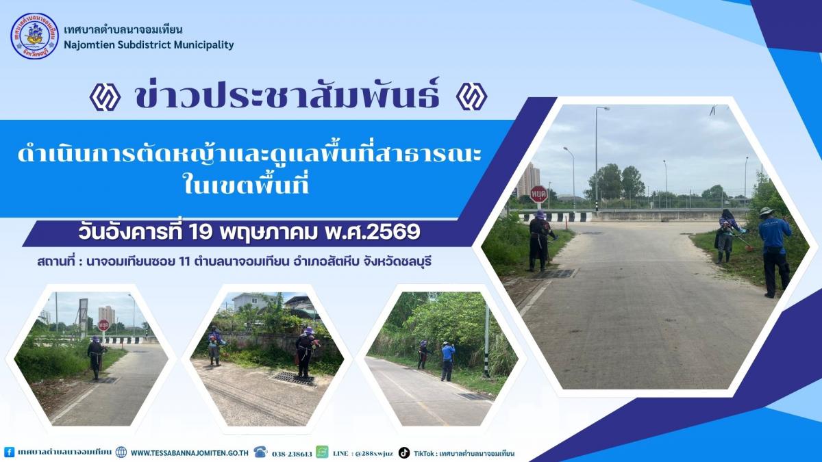 ดำเนินการตัดหญ้าและดูแลพื้นที่สาธารณะในเขตพื้นที่