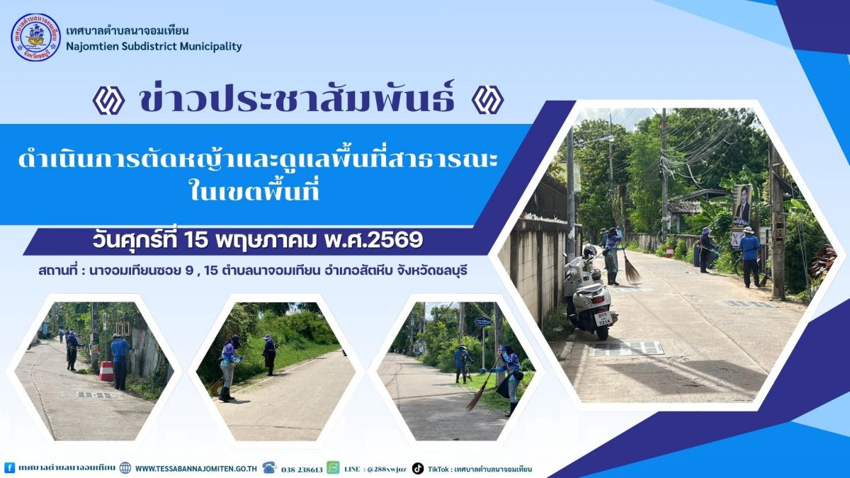 ดำเนินการตัดหญ้าและดูแลพื้นที่สาธารณะในเขตพื้นที่