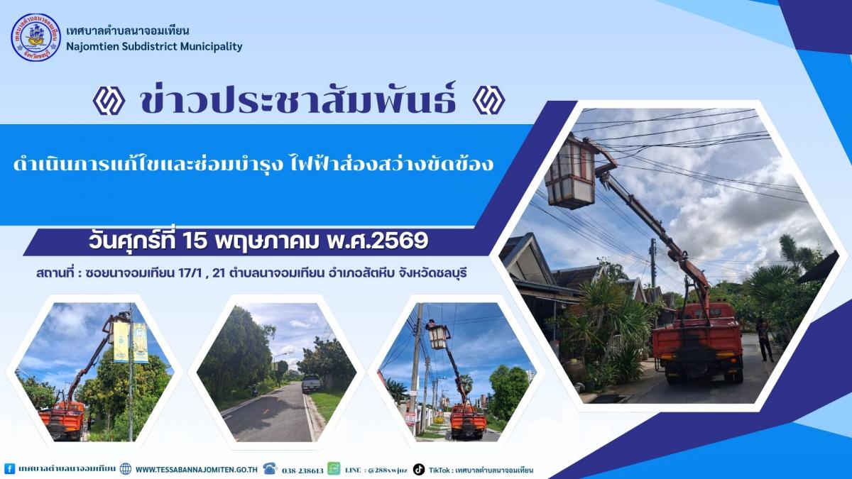 ลงพื้นที่ดำเนินการแก้ไขและซ่อมบำรุง ไฟฟ้าส่องสว่างขัดข้อง.