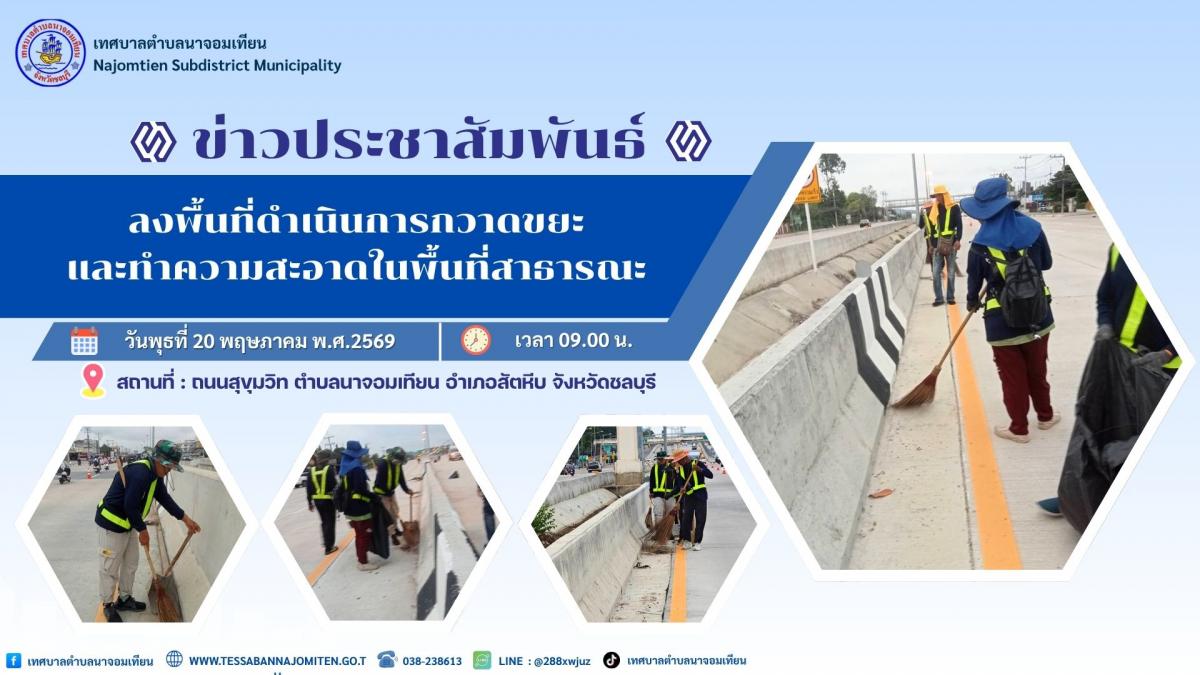 ดำเนินการกวาดขยะและทำความสะอาดพื้นที่สาธารณะ