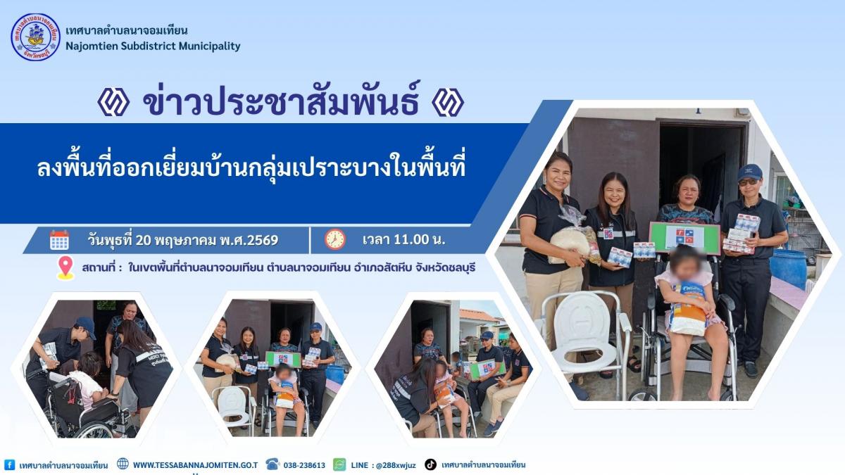ลงพื้นที่ออกเยี่ยมบ้านกลุ่มเปราะบางในพื้นที่