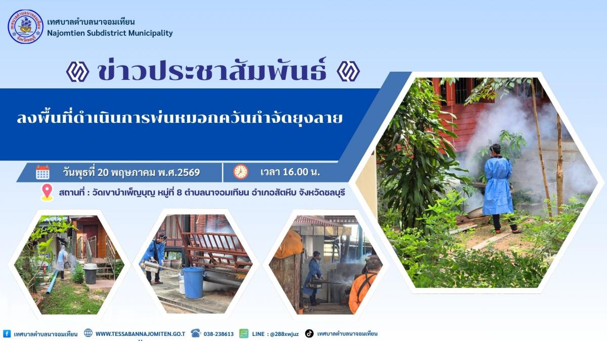 ลงพื้นที่ดำเนินการพ่นหมอกควันกำจัดยุงลาย