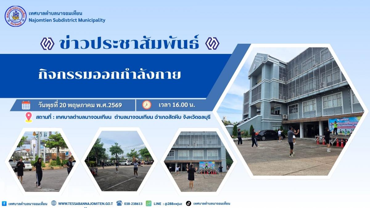 กิจกรรมออกกำลังกาย