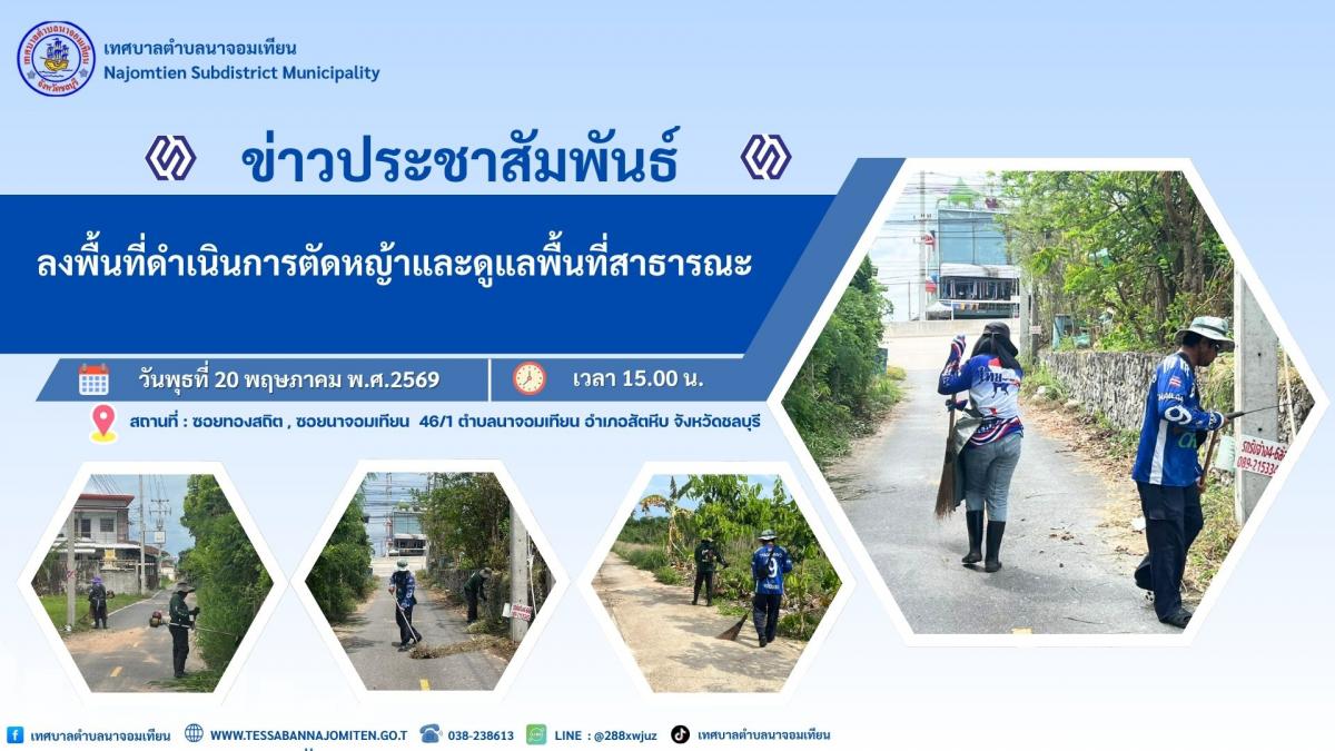 ลงพื้นที่ดำเนินการตัดหญ้าและดูแลพื้นที่สาธารณะ