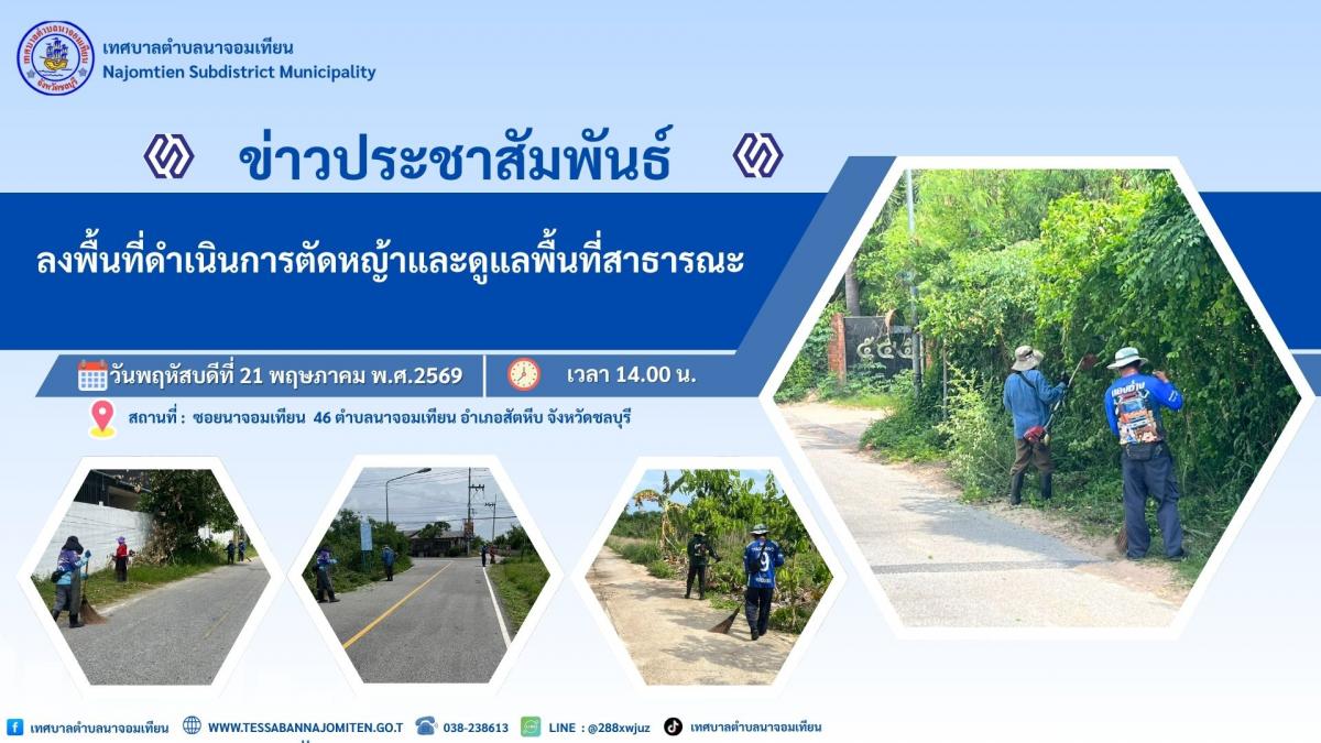 ลงพื้นที่ดำเนินการตัดหญ้าและดูแลพื้นที่สาธารณะ