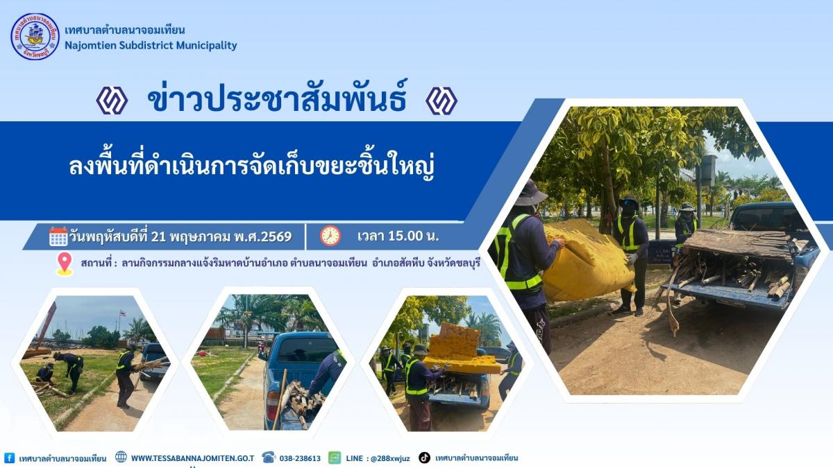 ลงพื้นที่ดำเนินการเก็บขยะชิ้นใหญ่ 