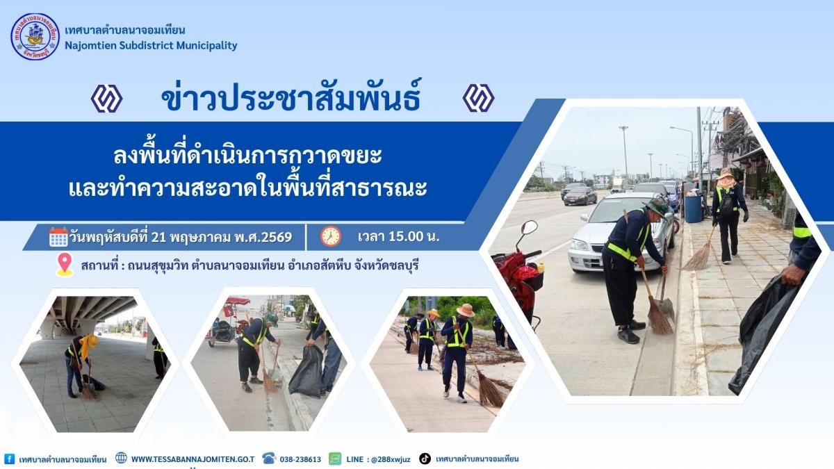ดำเนินการกวาดขยะและทำความสะอาดพื้นที่สาธารณะ