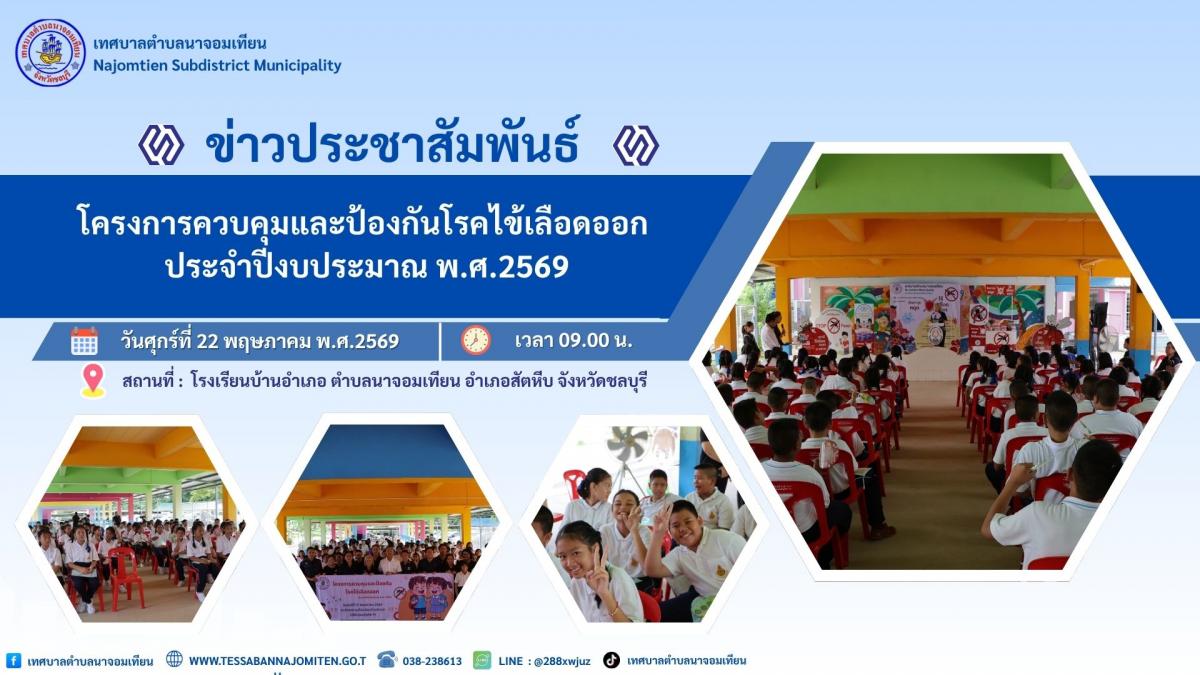โครงการควบคุมและป้องกันโรคไข้เลือดออก ประจำปีงบประมาณ พ.ศ.2569