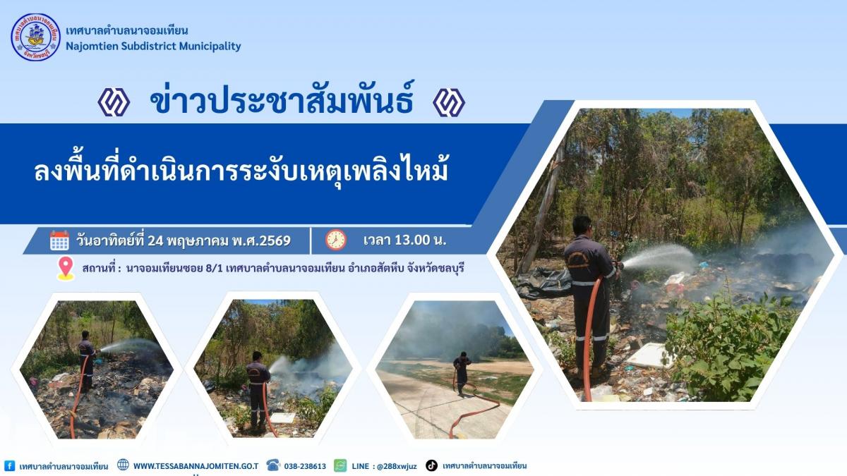 ลงพื้นที่ดำเนินการระงับเหตุเพลิงไหม้