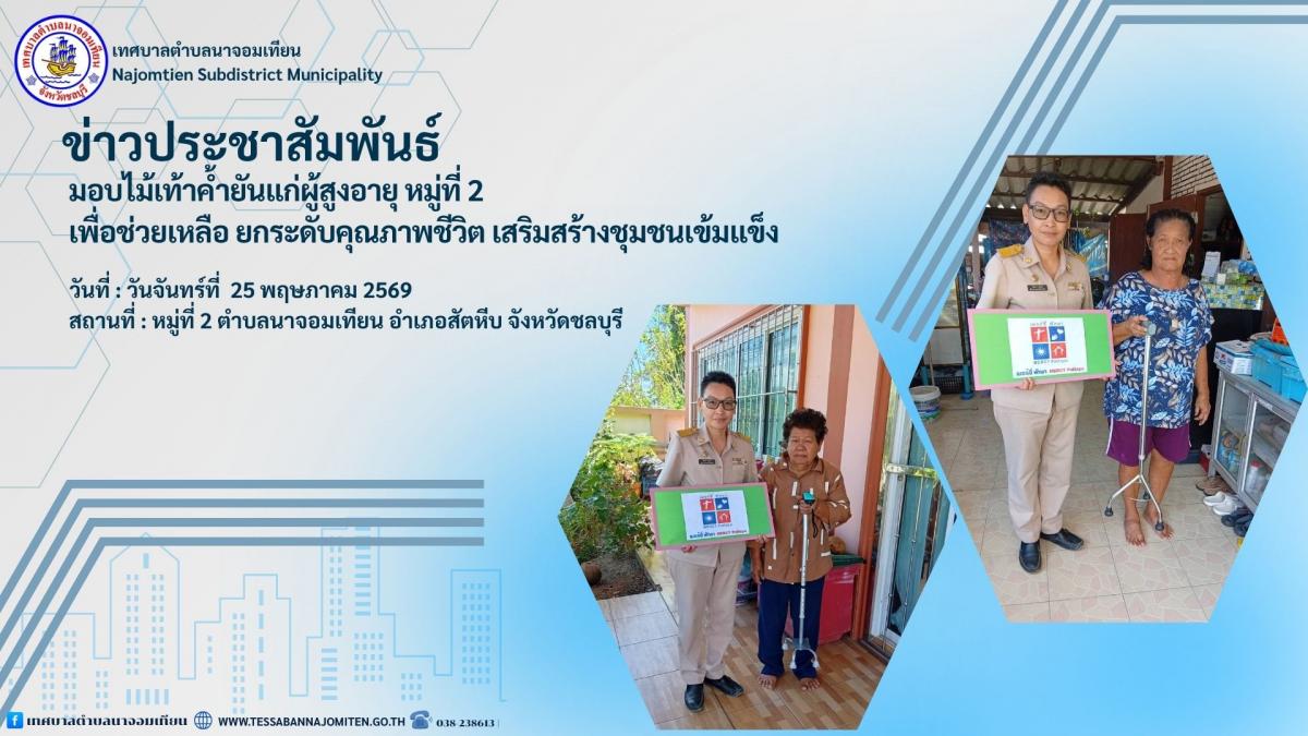 มอบไม้เท้าค้ำยันแก่ผู้สูงอายุ หมู่ที่ 2 