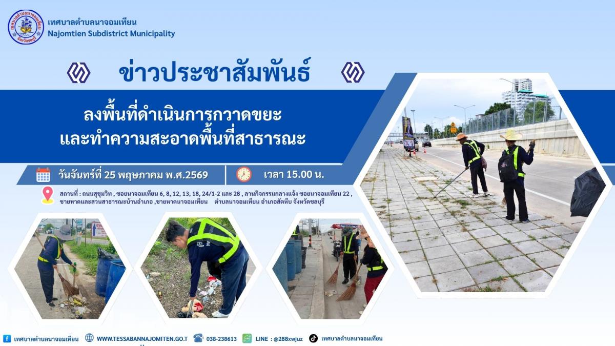 ลงพื้นที่ดำเนินการกวาด เก็บขยะ และทำความสะอาดพื้นที่สาธารณะ