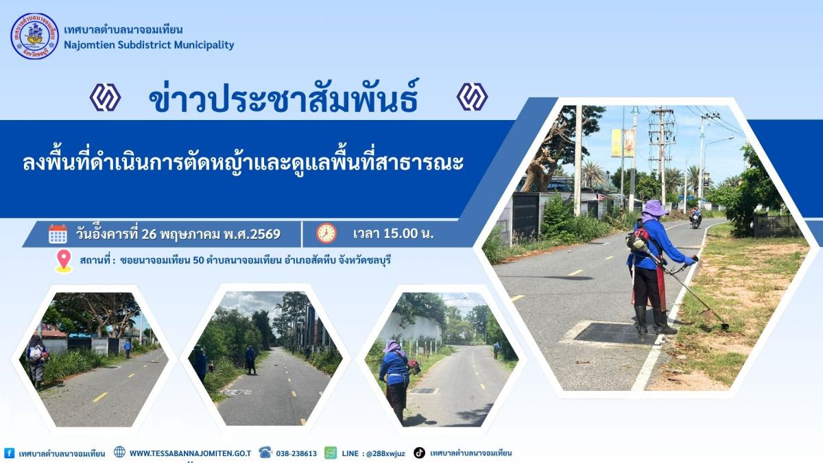 ลงพื้นที่ดำเนินการตัดหญ้าและดูแลพื้นที่สาธารณะ