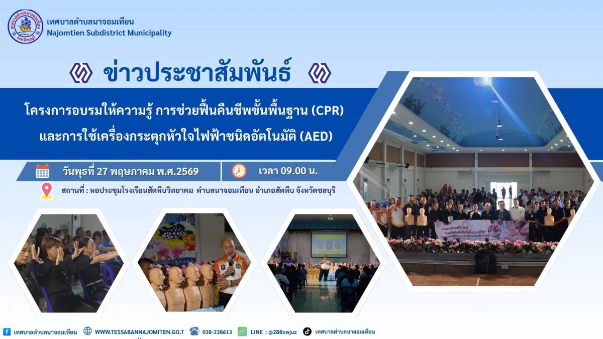 โครงการอบรมให้ความรู้การช่วยฟื้นคืนชีพขั้นพื้นฐาน (CPR) และการใช้เครื่องกระตุกหัวใจไฟฟ้าชนิดอัตโนมัติ (AED)