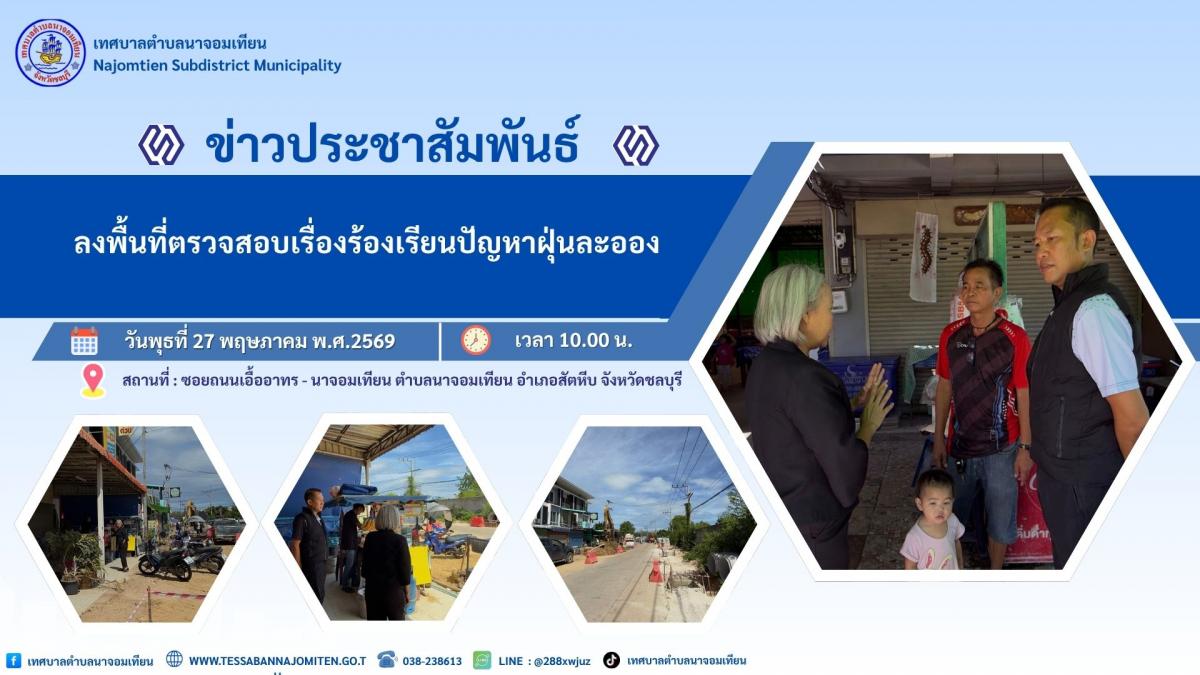 ลงพื้นที่ตรวจสอบเรื่องร้องเรียนปัญหาฝุ่นละออง