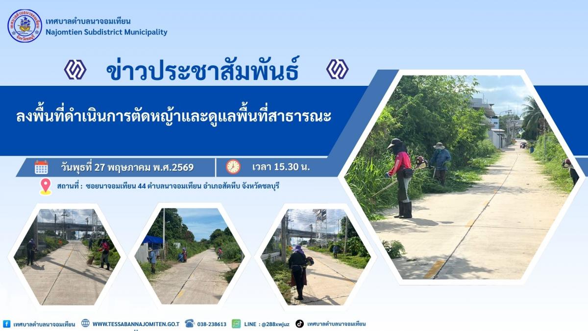 ลงพื้นที่ดำเนินการตัดหญ้าและดูแลพื้นที่สาธารณะ