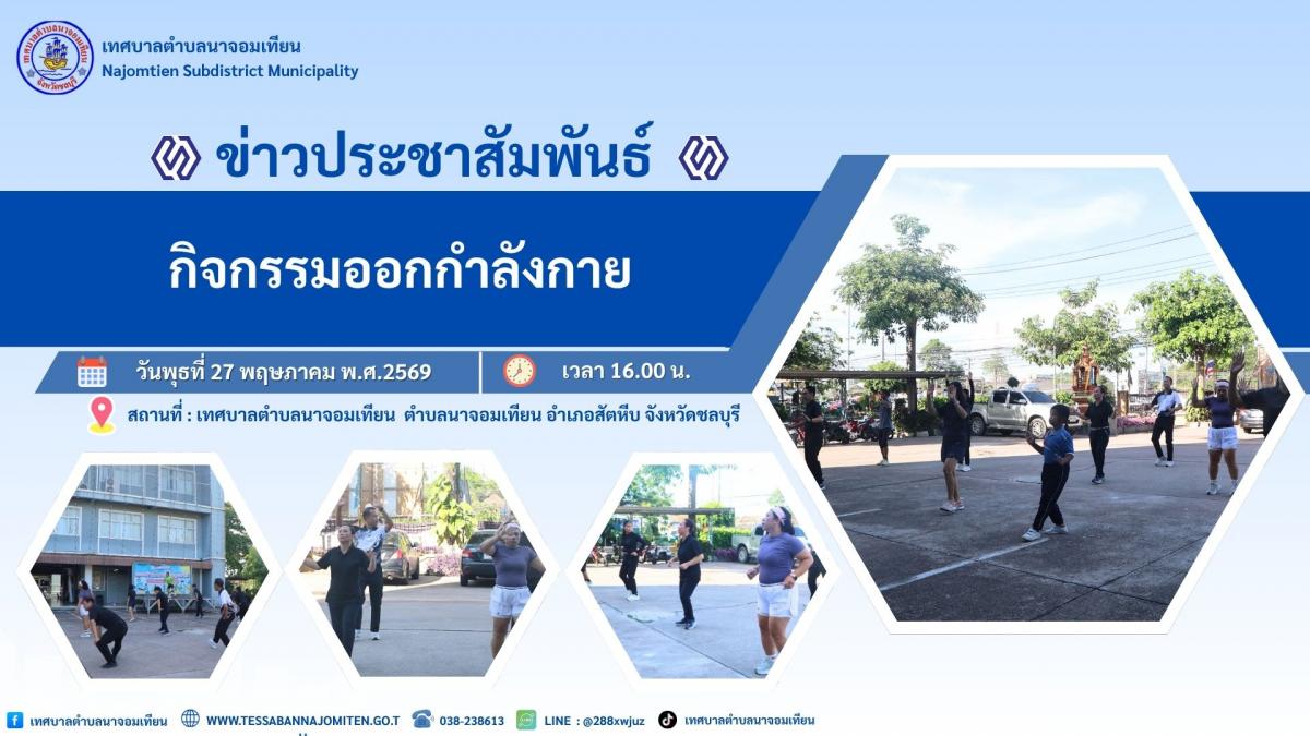 กิจกรรมออกกำลังกายเพื่อส่งเสริมสุขภาพ