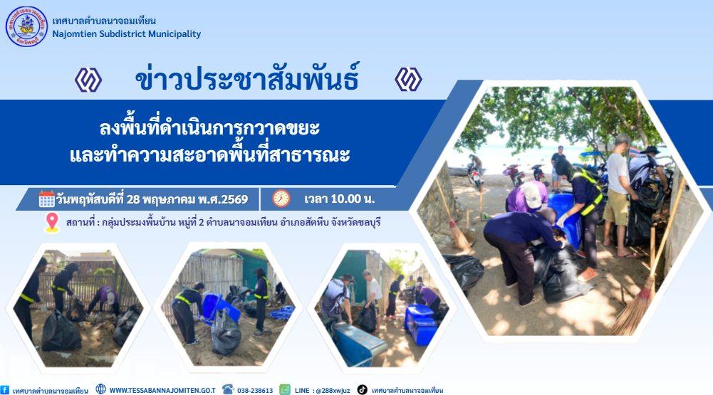 ดำเนินการกวาด เก็บขยะ และทำความสะอาดพื้นที่สาธารณะ
