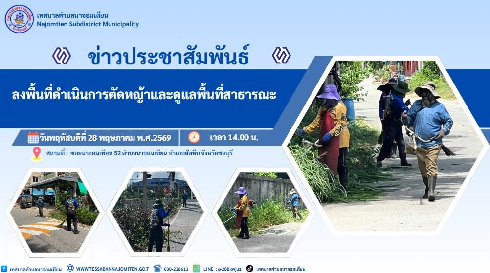 ลงพื้นที่ดำเนินการตัดหญ้าและดูแลพื้นที่สาธารณะ