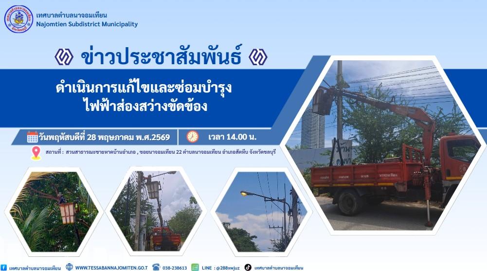 ดำเนินการแก้ไขและซ่อมบำรุง ไฟฟ้าส่องสว่างขัดข้อง
