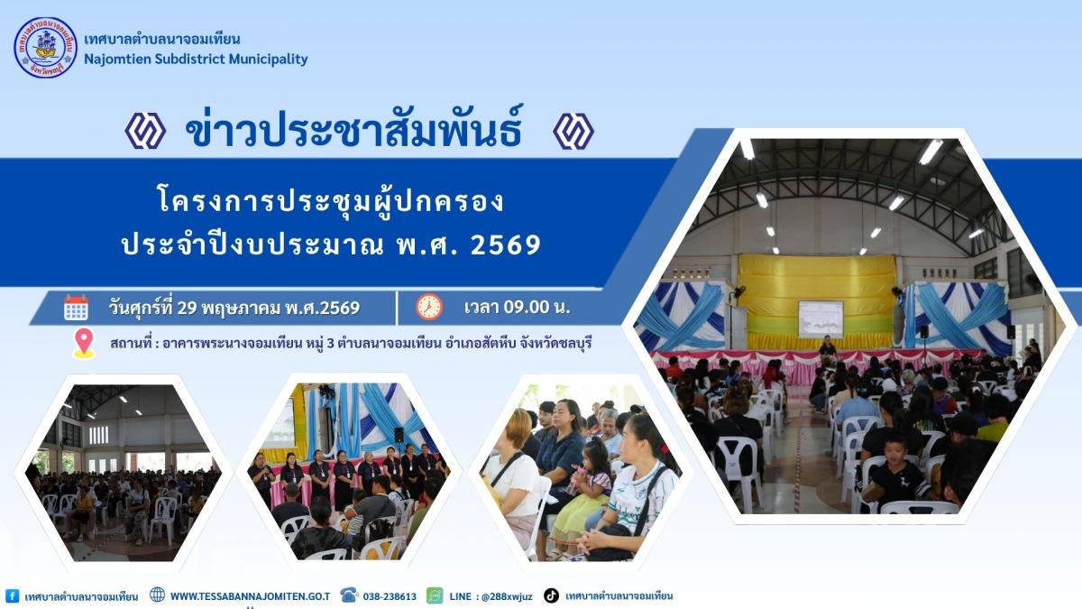 โครงการประชุมผู้ปกครอง ประจำปีงบประมาณ พ.ศ. 2569
