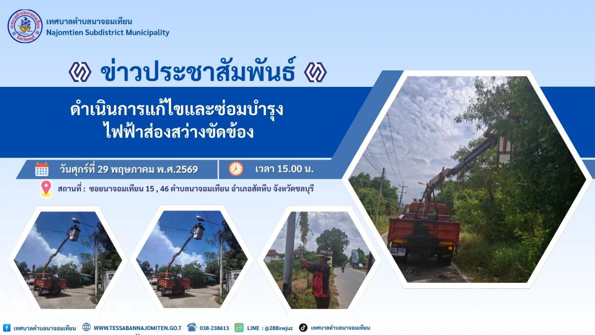 ดำเนินการแก้ไขและซ่อมบำรุง ไฟฟ้าส่องสว่างขัดข้อง
